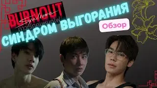 Review of the lakorn “Burnout Syndrome”
