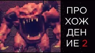 Прохождение DOOM 64 [2] (Doom на Nintendo).