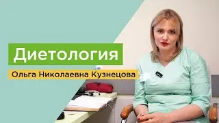 ДИЕТОЛОГИЯ в клинике #ОСНОВА