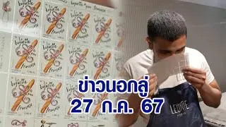 ข่าวนอกลู่ 27 ก.ค. 67 - ต้อนรับ 'โอลิมปิก 2024' ฝรั่งเศสออกแสตมป์รูป 'บาแก็ต' กลิ่นหอมหวนชวนชิม