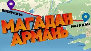 ОТ МАГАДАНА ДО ПО ПОСЕЛКА АРМАНЬ | УСКОРЕННОЕ ВИДЕО