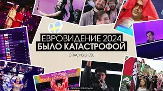 Евровидение 2024 было катастрофой. Спасибо, EBU
