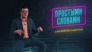 Банковская гарантия