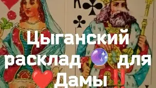 Цыганский расклад для ❤️Дамы‼️💯Чего ожидать от ♣️Короля⁉️ 