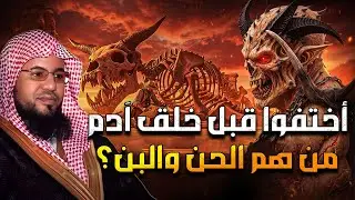 محمد بن علي الشنقيطي | أختفوا قبل خلق آدم من هم الحن والبن ؟