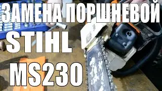 Ремонт бензопилы Stihl ms230