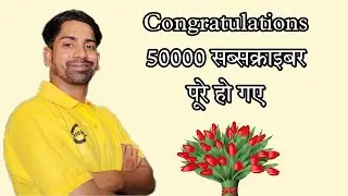 50000 Subscriber complite ho gaye / Thank you so much