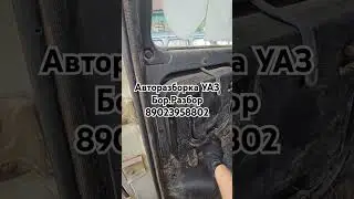 #БорРазбор Авторазборка Уаз #уаз #авторазборка #uaz #топ #уазсимбир #уазхантер