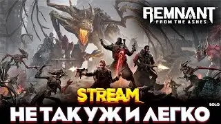ЛЕГКАЯ - Remnant From The Ashes ПРОХОЖДЕНИЕ SOLO НА РУССКОМ STREAM №2 