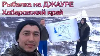ЗИМНЯЯ РЫБАЛКА в Хабаровском крае 2017. Хариус и ленок