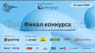 Лучший Автосервис 2023: финал по региону ЦЕНТРАЛЬНЫЙ ФЕДЕРАЛЬНЫЙ ОКРУГ // онлайн