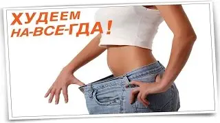 Как быстро похудеть. Десять заповедей стройности и долголетия Шаг 3