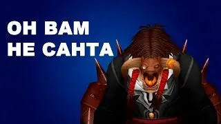 Он вам не Санта.
