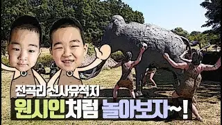 [역사체험] 연천 전곡리 선사유적지, Prehistoric sites in Korea
