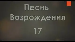 №17 Как радостно, как сладко для сердец | Песнь Возрождения