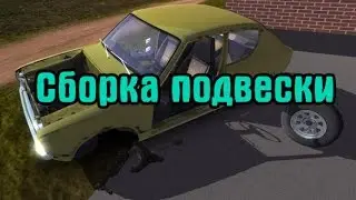 КАК СОБРАТЬ ЗАДНЮЮ ПОДВЕСКУ В MY SUMMER CAR