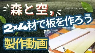 【DIY家具】2×4材で板を作ってみます！
