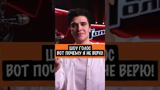 ШОУ "Голос". ВСПЛЫЛИ НЕПРИЯТНЫЕ ПОДРОБНОСТИ. Я НЕ ВЕРЮ!