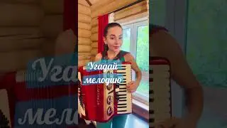 🥰❤️ты сможешь #аккордеон #угадаймелолию #музыка #триаккорда #песня #баян #питер #игора #топ #music