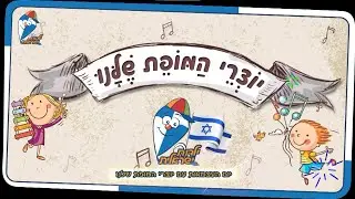 חוגגים עצמאות עם ילדות ישראלית