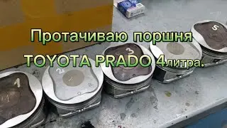 Протачиваю поршня TOYOTA PRADO 4 литра.
