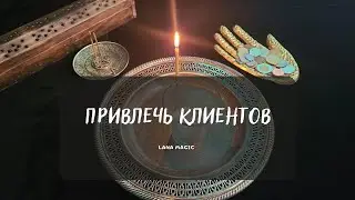 ПРИВЛЕЧЬ КЛИЕНТОВ💸💸💸