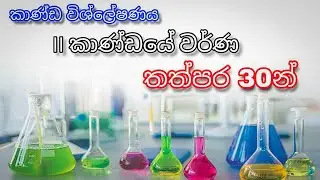 AL chemistry tips කාණ්ඩ විශ්ලේෂණය දෙවන කාණ්ඩයේ වර්ණ පහසුවෙන් ලබා ගැනීම