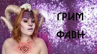 Грим Фавн