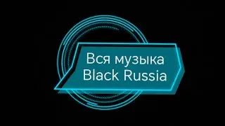 Вся музыка при входе на Black Russia!