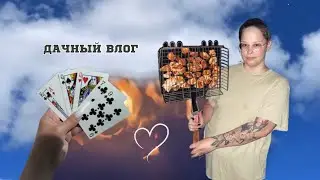 Влог 22 | дачный вайб