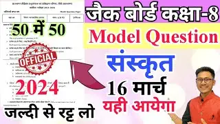 Jac class 8 sanskrit model question 2024 | jac class 8 final question sanskrit 2024 | sanskrit
