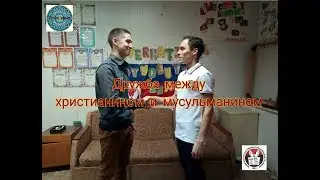Дружба между христианином и мусульманином