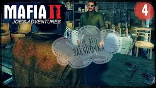 Скупил весь магазин / Mafia II: Joe's Adventures #4 / прохождение