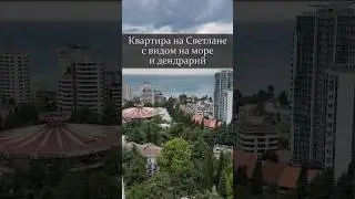 Квартира на Светлане с видом на море и дендрарий.