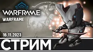 ФАРМ РЕЛИКВИЙ ИЛИ ДУКАТОВ? | WARFRAME (16.11.2023)
