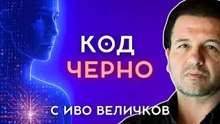 „Шифърът на тялото“ с Иво Величков: Код „ЧЕРНО!“ Убийства в състояние на амок - 23 02 2024