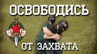 🤲 Как быстро освободиться от захвата. Часть 11