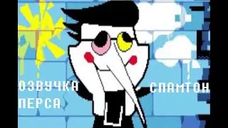 Озвучка персонажа: SPAMTON!!!1!  (DELTARUNE Chap. 2) [ЧАСТЬ 1]
