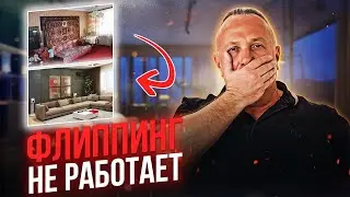 Флиппинг недвижимости: как не потерять деньги на ремонте и избежать фатальных ошибок!