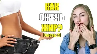 Как избавиться от жира?