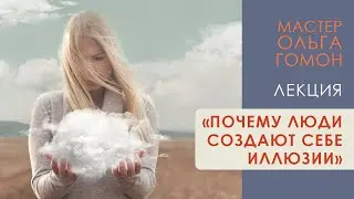 Почему люди создают себе иллюзии