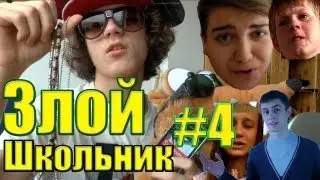 Злой Школьник - Окрошка, бабы, все дела #4