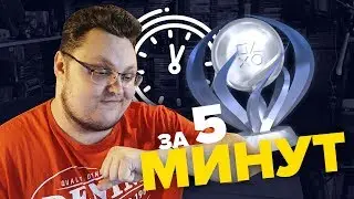 ПЛАТИНА ЗА 5 МИНУТ