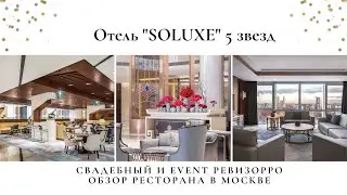Китайский отель Soluxe Moscow 5* в Москве. Обзор от ревизорро Валентины Ковердяевой.