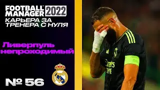 FM22 | КАРЬЕРА ЗА ТРЕНЕРА В FOOTBALL MANAGER |  Ливерпуль непроходимый