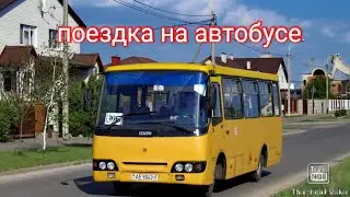 Поездка на автобусе ГАРЗ А09202 