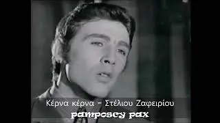 Κέρνα κέρνα - Τόλης Βοσκόπουλος