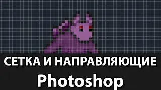 How to make a grid for pixel art in Photoshop + Guide lines
