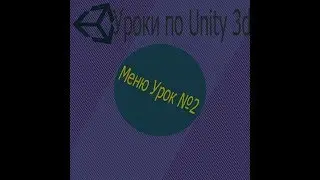 Уроки по unity 3d. Простое меню(Урок №2)