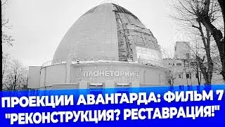 Проекция авангарда: фильм. 7. 